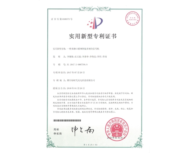 實用新型ZL證書（一種多路口聯(lián)網(wǎng)智能多相位信號機）